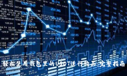 轻松使用钱包里的USDT进行购买：完整指南
