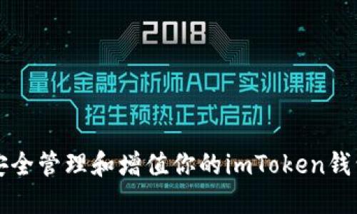 如何安全管理和增值你的imToken钱包资产