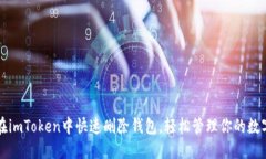 如何在imToken中快速删除钱