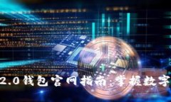 2023年imToken 2.0钱包官网指