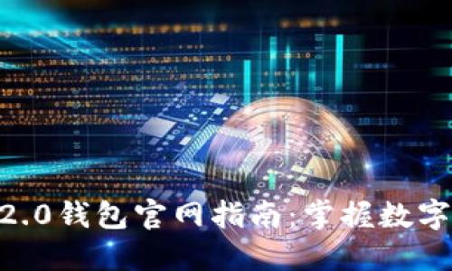 2023年imToken 2.0钱包官网指南：掌握数字资产管理的新趋势
