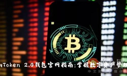2023年imToken 2.0钱包官网指南：掌握数字资产管理的新趋势