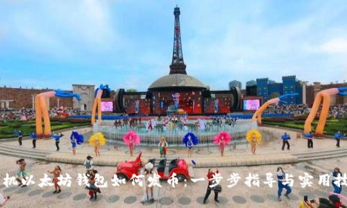 手机以太坊钱包如何发币：一步步指导与实用技巧