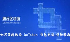 如何便捷地为 imToken 钱包