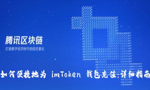 如何便捷地为 imToken 钱包充值：详细指南