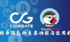 比特币钱包的主要功能与