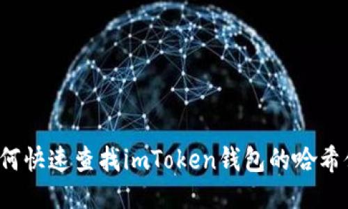 如何快速查找imToken钱包的哈希值？