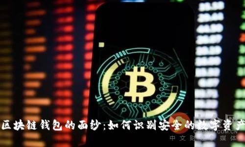 揭开高仿区块链钱包的面纱：如何识别安全的数字资产存储工具