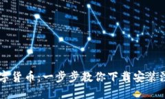 轻松获取你的数字货币：