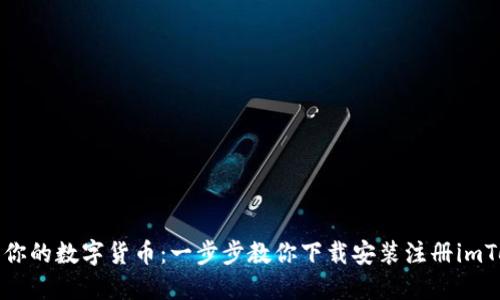 轻松获取你的数字货币：一步步教你下载安装注册imToken钱包