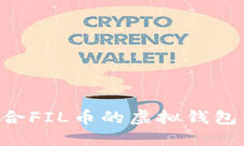 如何选择适合FIL币的虚拟钱包：一站式指南