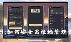 imToken官网：如何安全高效