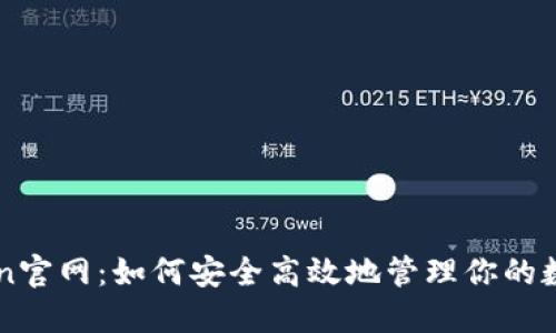 imToken官网：如何安全高效地管理你的数字资产