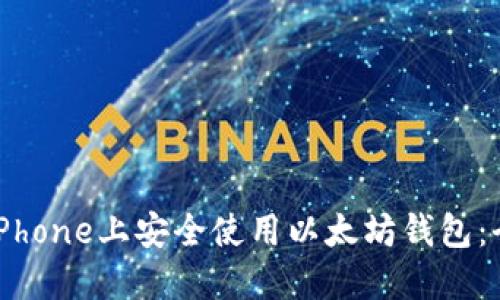如何在iPhone上安全使用以太坊钱包：全面指南