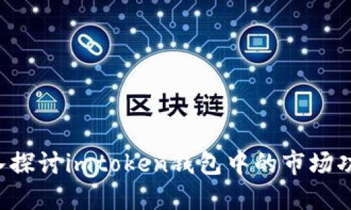 Title for : 深入探讨imtoken钱包中的市场功能及其潜在价值