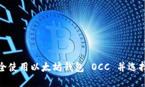 : 如何安全使用以太坊钱包 OCC 并选择最佳选项