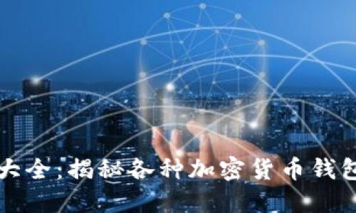 区块链钱包地址大全：揭秘各种加密货币钱包地址及使用技巧