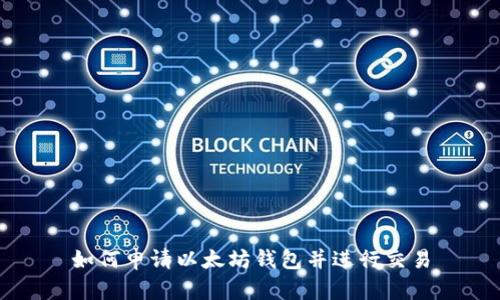 如何申请以太坊钱包并进行交易