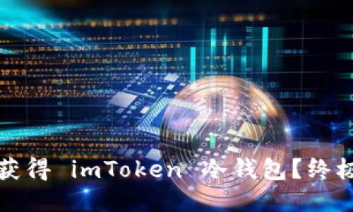 如何获得 imToken 冷钱包？终极指南