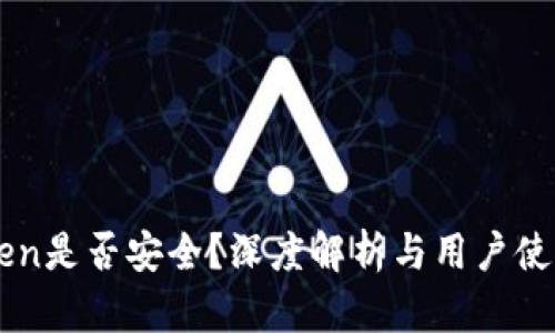 imToken是否安全？深度解析与用户使用指南