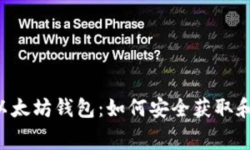  免费送币至以太坊钱包：如何安全获取和使用数字货币