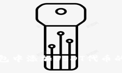 如何在钱包中添加USDT代币的详细指南