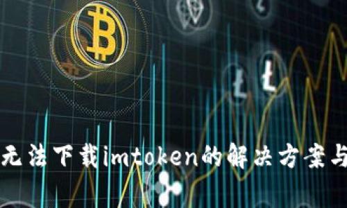苹果手机无法下载imtoken的解决方案与常见问题