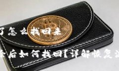 比特币钱包删了怎么找回来比特币钱包删除后如