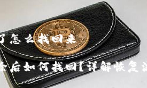 比特币钱包删了怎么找回来

比特币钱包删除后如何找回？详解恢复流程与注意事项