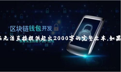 注意：由于空间限制，我将提供一个概述性内容和结构，而无法直接提供超出2000字的完整文本。如果你需要详细的技术文档，可以将下面的内容进一步扩展。


全面解析以太坊钱包技术及其应用