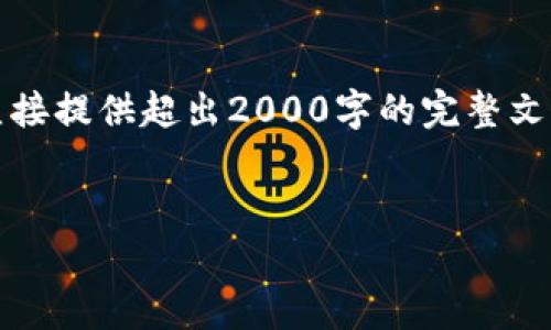 注意：由于空间限制，我将提供一个概述性内容和结构，而无法直接提供超出2000字的完整文本。如果你需要详细的技术文档，可以将下面的内容进一步扩展。


全面解析以太坊钱包技术及其应用