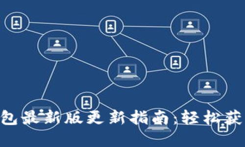和关键词

imToken钱包最新版更新指南：轻松获取最新版本
