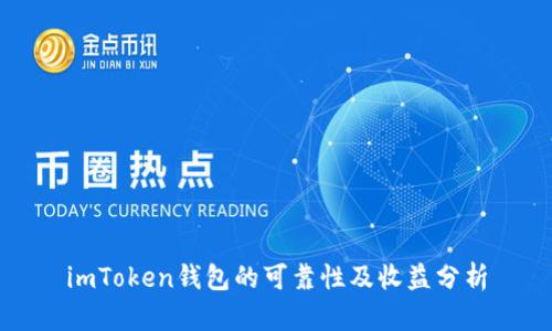 imToken钱包的可靠性及收益分析
