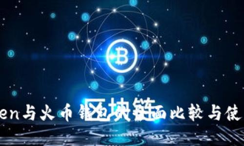 imToken与火币钱包的全面比较与使用指南