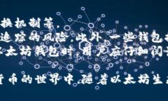   以太坊钱包最新进展：2023年的创新与发展趋势