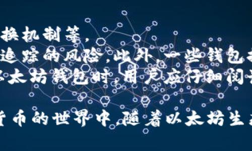   以太坊钱包最新进展：2023年的创新与发展趋势 / 

 guanjianci 以太坊钱包, 去中心化钱包, 数字货币安全, 以太坊, 区块链技术 /guanjianci 

以太坊作为全球第二大区块链平台，其钱包的发展趋势和技术创新备受关注。随着去中心化金融（DeFi）和非同质化代币（NFT）的迅速崛起，以太坊钱包的功能和安全性不断提升，用户体验也得到极大改善。本文将深入探讨以太坊钱包在2023年的最新进展，以及相关的技术、应用和安全趋势。

一、以太坊钱包概述
以太坊钱包是存储和管理以太币（ETH）及其他基于以太坊的代币的工具。不同于传统的银行账户，以太坊钱包是去中心化的，不需要用户通过中央机构来管理资金。这一特性使得用户能够完全控制自己的资产，减少了安全隐患。
以太坊钱包主要分为两类：热钱包和冷钱包。热钱包是在线钱包，适合日常交易；而冷钱包则是离线存储，适合长期投资。不同的用户可以根据自己的需求选择相应的钱包类型。

二、最新技术进展
在2023年，以太坊钱包领域经历了一系列技术创新。
1. 兼容性提升：许多新的以太坊钱包开始支持跨链操作，允许用户在不同的区块链之间轻松转移资产。比如，一些钱包现已支持比特币、波卡等链上的代币，使得资产管理更加便捷。
2. 去中心化身份认证（DID）：随着互联网隐私问题的日益严重，去中心化身份认证在以太坊钱包中的应用逐渐增多。用户可以通过加密技术创建并管理他们的数字身份，增强了安全性和隐私保护。
3. 友好的用户界面：不少以太坊钱包的开发者注重用户体验，在界面设计上进行了，使得即使是新手用户也能轻松上手进行交易和投资。
4. 集成功能：一些钱包开始集成DeFi和NFT市场，让用户无需切换应用即可方便地进行各种操作，比如借贷、兑换和购买NFT。

三、以太坊钱包的安全性
随着以太坊生态的快速发展，钱包安全性问题也愈发突出。在2023年，许多新的安全技术被引入以确保用户资产的安全。
1. 多重签名技术：多重签名钱包允许用户设置多个私钥，只有在多个私钥共同签署后才能进行资产转账，这显著降低了单一密钥被盗取引起的风险。
2. 生物识别技术：一些新型钱包开始利用生物识别技术，如指纹和面部识别，确保只有授权用户可以访问钱包，增加了一层安全防护。
3. 安全审计：先进的钱包提供商会定期进行安全审计，查找并修复潜在的安全漏洞，以保障用户的资金安全。
4. 教育用户安全知识：除了技术手段外，不少钱包开发者还通过社区教育和用户指南，帮助用户识别钓鱼网站和其他网络陷阱。

四、以太坊钱包的用户体验
以太坊钱包在用户体验方面也进行了一系列革新，旨在吸引更多用户使用。
1. 移动端支持：鉴于越来越多的人使用手机进行交易，许多以太坊钱包推出了移动应用，让用户可以随时随地进行管理。
2. 简化的交易流程：许多新钱包了交易流程，通过简化步骤和提供默认选项，降低用户的操作门槛。
3. 客户支持：好的钱包服务提供商通常会提供高效的客户支持，以解决用户在使用过程中的问题。无论是通过在线聊天室还是电话支持，优质的客户服务都增强了用户的信任感。
4. 社区反馈机制：一些钱包开发公司建立了用户反馈渠道，根据用户的意见不断迭代更新，确保产品能够满足用户需求。

五、常见问题解答

问题一：以太坊钱包如何选择？
选择一个合适的以太坊钱包至关重要，首先要考虑的是安全性。选择具有良好声誉和用户评价的钱包，这些钱包大多会采用多重签名、二维条形码扫描或者生物识别等安全措施。其次是查看钱包的功能是否满足你的需求，例如是否支持NFT、是否可以与DeFi应用集成等。
还应该考虑用户体验，一些钱包提供了友好的用户界面，使得初学者也能轻松上手。此外，查看钱包提供的支持选项非常重要，确保在遇到问题时能够及时获得帮助。最后，还需了解钱包在设备上的兼容性，确保其可以与您的设备无缝衔接。

问题二：以太坊钱包的备份与恢复
在使用以太坊钱包时，备份和恢复是一个重要的环节。用户通常需要生成一个恢复短语或助记词，这个短语是恢复钱包的唯一途径，因此一定要妥善保管。
备份过程一般在创建钱包时完成，会生成一串助记词，用户应该将其写下来并存放在安全的位置，尽量不要存储在电子设备上，以防受到黑客攻击。
如果用户需要恢复钱包，只需在新设备上安装钱包软件，并输入助记词即可找回资金。需要注意的是，如果助记词丢失，用户将无法恢复钱包，资产将会永久丢失。因此，备份和保护助记词的措施尤为重要。

问题三：以太坊钱包的交易费用如何计算？
以太坊网络的交易费用（也被称为“燃料费”）是由网络拥堵程度和用户愿意支付的费用决定的。每个交易都需要支付一定的ETH作为费用，以便矿工处理交易。
一般情况下，如果网络拥堵，燃料费用会有所上涨。用户在发起交易时可以选择支付不同的燃料费用。大多数钱包会提供推荐选项，可以根据当前网络状态帮助用户选择合适的费用。
此外，用户在使用去中心化交易所（DEX）或进行DeFi交易时，费用可能会有所不同。建议用户在发起交易前提前估算相关费用，以免因费用问题导致交易失败。

问题四：以太坊钱包如何保障隐私？
在数字资产交易中，隐私问题越来越受到重视。一些以太坊钱包承诺保护用户的隐私，采用多种技术来提高匿名性，比如采用地址轮换机制等。
虚拟资产的每个交易会记录在区块链上，所有人都可以查看。但是一些去中心化钱包会使用混合服务，把交易进行混淆，从而减少被追踪的风险。此外，一些钱包提供去中心化身份解决方案，用户可以使用DID来维护隐私，极大增强了交易的安全性。
然而，用户也需要遵循一些密码管理和保护隐私的好习惯，如避免在公开场合进行交易，保护好自己的助记词等。综合来说，在选择以太坊钱包时，用户应仔细阅读相关隐私政策，确保自身信息得以安全保护。

综上所述，以太坊钱包在2023年经历了巨大的变革与发展，技术创新、安全措施和用户体验不断增强，吸引了更多用户参与到加密货币的世界中。随着以太坊生态的发展，钱包的安全性和功能性将继续是用户关注的重点，也希望本篇文章能够帮助你更好地理解这一领域的最新动态。