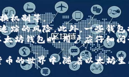   以太坊钱包最新进展：2023年的创新与发展趋势 / 

 guanjianci 以太坊钱包, 去中心化钱包, 数字货币安全, 以太坊, 区块链技术 /guanjianci 

以太坊作为全球第二大区块链平台，其钱包的发展趋势和技术创新备受关注。随着去中心化金融（DeFi）和非同质化代币（NFT）的迅速崛起，以太坊钱包的功能和安全性不断提升，用户体验也得到极大改善。本文将深入探讨以太坊钱包在2023年的最新进展，以及相关的技术、应用和安全趋势。

一、以太坊钱包概述
以太坊钱包是存储和管理以太币（ETH）及其他基于以太坊的代币的工具。不同于传统的银行账户，以太坊钱包是去中心化的，不需要用户通过中央机构来管理资金。这一特性使得用户能够完全控制自己的资产，减少了安全隐患。
以太坊钱包主要分为两类：热钱包和冷钱包。热钱包是在线钱包，适合日常交易；而冷钱包则是离线存储，适合长期投资。不同的用户可以根据自己的需求选择相应的钱包类型。

二、最新技术进展
在2023年，以太坊钱包领域经历了一系列技术创新。
1. 兼容性提升：许多新的以太坊钱包开始支持跨链操作，允许用户在不同的区块链之间轻松转移资产。比如，一些钱包现已支持比特币、波卡等链上的代币，使得资产管理更加便捷。
2. 去中心化身份认证（DID）：随着互联网隐私问题的日益严重，去中心化身份认证在以太坊钱包中的应用逐渐增多。用户可以通过加密技术创建并管理他们的数字身份，增强了安全性和隐私保护。
3. 友好的用户界面：不少以太坊钱包的开发者注重用户体验，在界面设计上进行了，使得即使是新手用户也能轻松上手进行交易和投资。
4. 集成功能：一些钱包开始集成DeFi和NFT市场，让用户无需切换应用即可方便地进行各种操作，比如借贷、兑换和购买NFT。

三、以太坊钱包的安全性
随着以太坊生态的快速发展，钱包安全性问题也愈发突出。在2023年，许多新的安全技术被引入以确保用户资产的安全。
1. 多重签名技术：多重签名钱包允许用户设置多个私钥，只有在多个私钥共同签署后才能进行资产转账，这显著降低了单一密钥被盗取引起的风险。
2. 生物识别技术：一些新型钱包开始利用生物识别技术，如指纹和面部识别，确保只有授权用户可以访问钱包，增加了一层安全防护。
3. 安全审计：先进的钱包提供商会定期进行安全审计，查找并修复潜在的安全漏洞，以保障用户的资金安全。
4. 教育用户安全知识：除了技术手段外，不少钱包开发者还通过社区教育和用户指南，帮助用户识别钓鱼网站和其他网络陷阱。

四、以太坊钱包的用户体验
以太坊钱包在用户体验方面也进行了一系列革新，旨在吸引更多用户使用。
1. 移动端支持：鉴于越来越多的人使用手机进行交易，许多以太坊钱包推出了移动应用，让用户可以随时随地进行管理。
2. 简化的交易流程：许多新钱包了交易流程，通过简化步骤和提供默认选项，降低用户的操作门槛。
3. 客户支持：好的钱包服务提供商通常会提供高效的客户支持，以解决用户在使用过程中的问题。无论是通过在线聊天室还是电话支持，优质的客户服务都增强了用户的信任感。
4. 社区反馈机制：一些钱包开发公司建立了用户反馈渠道，根据用户的意见不断迭代更新，确保产品能够满足用户需求。

五、常见问题解答

问题一：以太坊钱包如何选择？
选择一个合适的以太坊钱包至关重要，首先要考虑的是安全性。选择具有良好声誉和用户评价的钱包，这些钱包大多会采用多重签名、二维条形码扫描或者生物识别等安全措施。其次是查看钱包的功能是否满足你的需求，例如是否支持NFT、是否可以与DeFi应用集成等。
还应该考虑用户体验，一些钱包提供了友好的用户界面，使得初学者也能轻松上手。此外，查看钱包提供的支持选项非常重要，确保在遇到问题时能够及时获得帮助。最后，还需了解钱包在设备上的兼容性，确保其可以与您的设备无缝衔接。

问题二：以太坊钱包的备份与恢复
在使用以太坊钱包时，备份和恢复是一个重要的环节。用户通常需要生成一个恢复短语或助记词，这个短语是恢复钱包的唯一途径，因此一定要妥善保管。
备份过程一般在创建钱包时完成，会生成一串助记词，用户应该将其写下来并存放在安全的位置，尽量不要存储在电子设备上，以防受到黑客攻击。
如果用户需要恢复钱包，只需在新设备上安装钱包软件，并输入助记词即可找回资金。需要注意的是，如果助记词丢失，用户将无法恢复钱包，资产将会永久丢失。因此，备份和保护助记词的措施尤为重要。

问题三：以太坊钱包的交易费用如何计算？
以太坊网络的交易费用（也被称为“燃料费”）是由网络拥堵程度和用户愿意支付的费用决定的。每个交易都需要支付一定的ETH作为费用，以便矿工处理交易。
一般情况下，如果网络拥堵，燃料费用会有所上涨。用户在发起交易时可以选择支付不同的燃料费用。大多数钱包会提供推荐选项，可以根据当前网络状态帮助用户选择合适的费用。
此外，用户在使用去中心化交易所（DEX）或进行DeFi交易时，费用可能会有所不同。建议用户在发起交易前提前估算相关费用，以免因费用问题导致交易失败。

问题四：以太坊钱包如何保障隐私？
在数字资产交易中，隐私问题越来越受到重视。一些以太坊钱包承诺保护用户的隐私，采用多种技术来提高匿名性，比如采用地址轮换机制等。
虚拟资产的每个交易会记录在区块链上，所有人都可以查看。但是一些去中心化钱包会使用混合服务，把交易进行混淆，从而减少被追踪的风险。此外，一些钱包提供去中心化身份解决方案，用户可以使用DID来维护隐私，极大增强了交易的安全性。
然而，用户也需要遵循一些密码管理和保护隐私的好习惯，如避免在公开场合进行交易，保护好自己的助记词等。综合来说，在选择以太坊钱包时，用户应仔细阅读相关隐私政策，确保自身信息得以安全保护。

综上所述，以太坊钱包在2023年经历了巨大的变革与发展，技术创新、安全措施和用户体验不断增强，吸引了更多用户参与到加密货币的世界中。随着以太坊生态的发展，钱包的安全性和功能性将继续是用户关注的重点，也希望本篇文章能够帮助你更好地理解这一领域的最新动态。