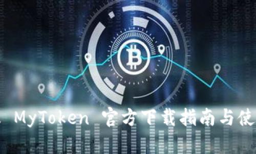 最新版 MyToken 官方下载指南与使用技巧