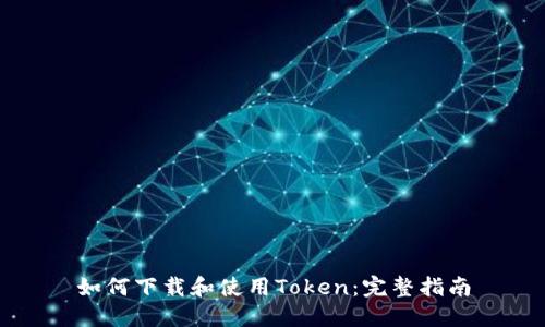如何下载和使用Token：完整指南