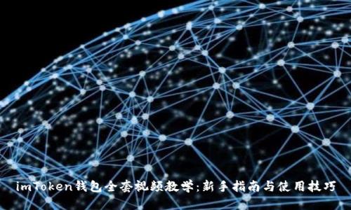 imToken钱包全套视频教学：新手指南与使用技巧