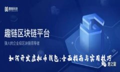 如何开发虚拟币钱包：全面指南与实用技巧