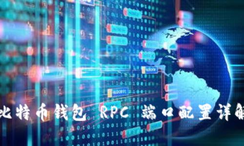 比特币钱包 RPC 端口配置详解