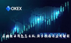 区块链云钱包怎么玩：新