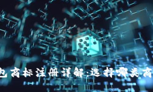 区块链钱包商标注册详解：选择哪类商标最合适？