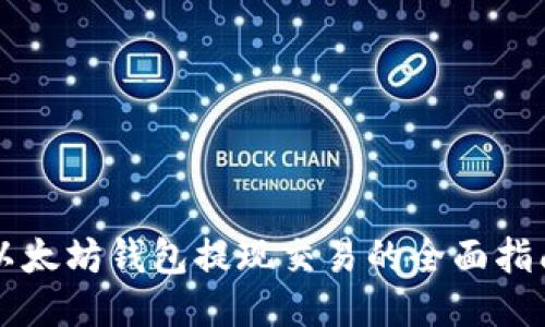 以太坊钱包提现交易的全面指南