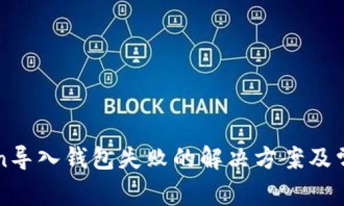 遇到imToken导入钱包失败的解决方案及常见问题解答