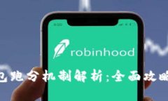 imToken钱包跑分机制解析：