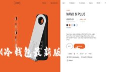IM冷钱包最新版下载及详细