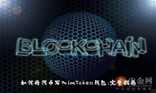 如何将代币写入imToken钱包：完整指南