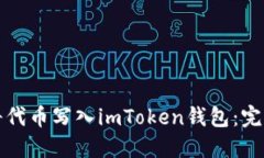 如何将代币写入imToken钱包